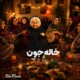 دانلود آهنگ خاله جون قربونتم حیرونتم همیشه بلا گردونتم (هوش مصنوعی)