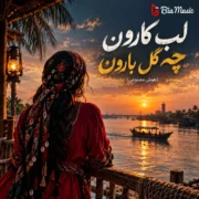 دانلود آهنگ لب کارون چه گل بارون (زن هوش مصنوعی)