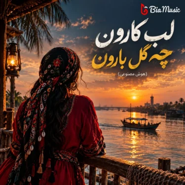 دانلود آهنگ لب کارون چه گل بارون (زن هوش مصنوعی)