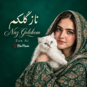 دانلود آهنگ جدید زن هوش مصنوعی ای گلکم نازگلِکم
