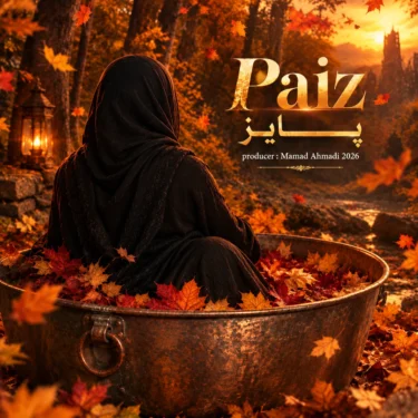 دانلود آهنگ زن هوش مصنوعی پاییز
