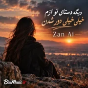 دانلود آهنگ دیگه دستای تو ازم خیلی خیلی دور شدن (هوش مصنوعی)