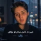 دانلود آهنگ میبردم دلیل بردم تو بودی ژاک