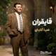دانلود آهنگ قایقران ضیا آتابای