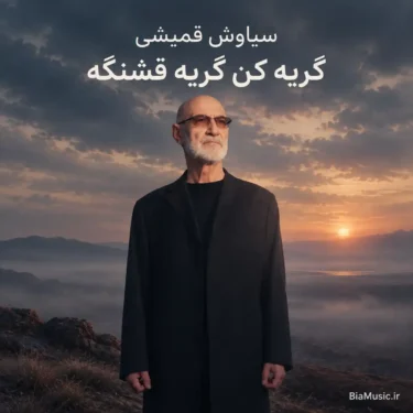 دانلود آهنگ گریه کن گریه قشنگه سیاوش قمیشی