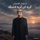 دانلود آهنگ گریه کن گریه قشنگه سیاوش قمیشی