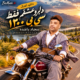 دانلود آهنگ دلبر و عشقم فقط سی بی ۱۳۰۰ سجاد باغنده