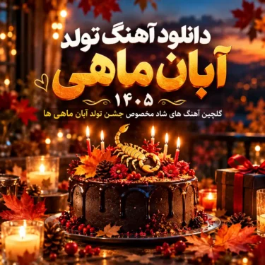 دانلود آهنگ تولد آبان ماهی ۱۴۰۵ | گلچین آهنگ های شاد مخصوص جشن تولد آبان ماهی ها