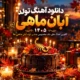 تولد آبان