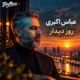 دانلود آهنگ عباس اکبری روز دیدار؛ گفتم ای دل ز غمش هیچ مگو