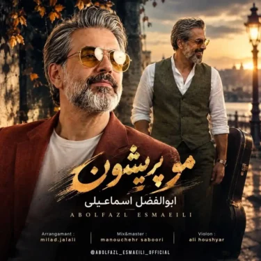 دانلود آهنگ جدید ابوالفضل اسماعیلی مو پریشون