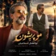 دانلود آهنگ جدید ابوالفضل اسماعیلی مو پریشون