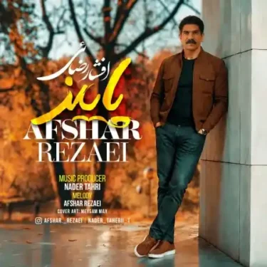 دانلود آهنگ جدید افشار رضائی پاییز