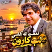 دانلود آهنگ لب کارون چه گل بارون آغاسی