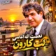 دانلود آهنگ لب کارون چه گل بارون آغاسی