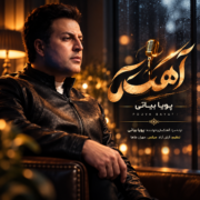 دانلود آهنگ جدید پویا بیاتی آهسته