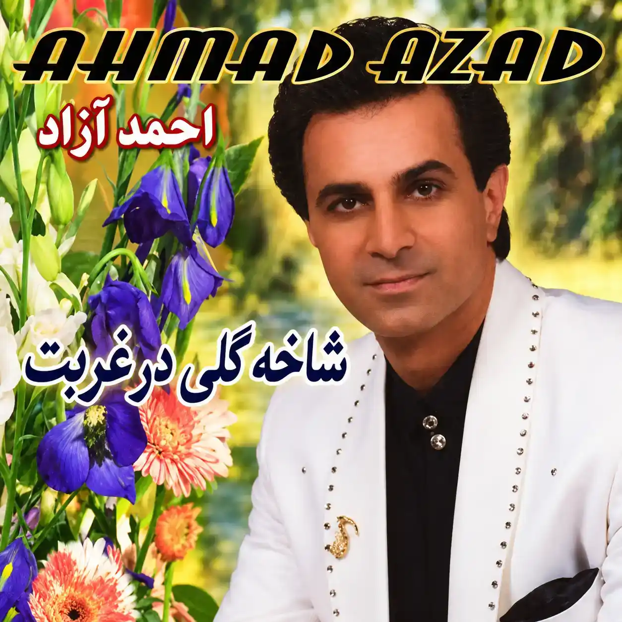 دانلود آلبوم احمد آزاد به نام شاخه گلی در غربت