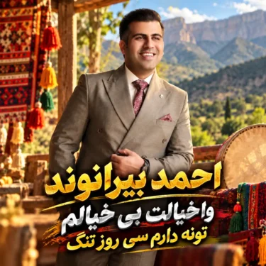 احمد بیرانوند