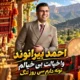 دانلود آهنگ وا خیالت بی خیالم تونه دارم سی روز تنگ احمد بیرانوند