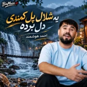 دانلود آهنگ یه شلال پل کمندی دل برده احمد هوشمن