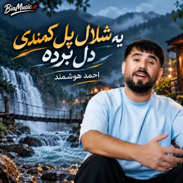 دانلود آهنگ یه شلال پل کمندی دل برده احمد هوشمن