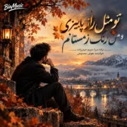 تو مثل راز پاییزی و من رنگ زمستانم (هوش مصنوعی)