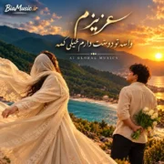دانلود آهنگ عزیزم واسه تو دوستت دارم خیلی کمه
