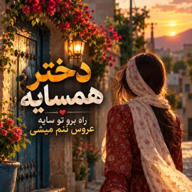 دانلود آهنگ دختر همسایه راه برو تو سایه عروس ننم میشی الهی ندارم مایه
