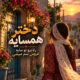 دانلود آهنگ دختر همسایه راه برو تو سایه عروس ننم میشی الهی ندارم مایه