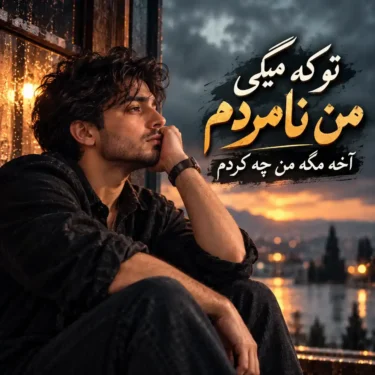 دانلود آهنگ جدید تو که میگی من نامردم آﺧﻪ ﻣﮕﻪ ﻣﻦ ﭼﻪ ﻛﺮدم