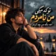 دانلود آهنگ جدید تو که میگی من نامردم آﺧﻪ ﻣﮕﻪ ﻣﻦ ﭼﻪ ﻛﺮدم