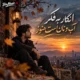 دانلود آهنگ انگار به فکر آب و نان است هنوز (هوش مصنوعی)