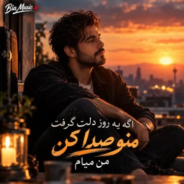 دانلود آهنگ اگه یه روز دلت گرفت منو صدا کن من میام (هوش مصنوعی)