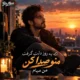 دانلود آهنگ جدید با صدای مرد اگه یه روز دلت گرفت منو صدا کن من میام (هوش مصنوعی)