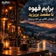 دانلود آهنگ برایم قهوه تا مقصد بریزید درونش تلخی بی حد بریزید (هوش مصنوعی) کامل