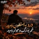 دانلود آهنگ درد به استخون رسید غم به رگ و جونم رسید (هوش مصنوعی)