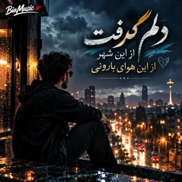 دانلود آهنگ دلم گرفت از این شهر از این هوای بارونی (هوش مصنوعی)