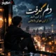 دانلود آهنگ دلم گرفت از این شهر از این هوای بارونی (هوش مصنوعی)