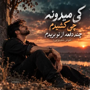 دانلود آهنگ کی میدونه چی کشیدم چند دفعه از نو بریدم (هوش مصنوعی)