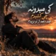 دانلود آهنگ کی میدونه چی کشیدم چند دفعه از نو بریدم (هوش مصنوعی)