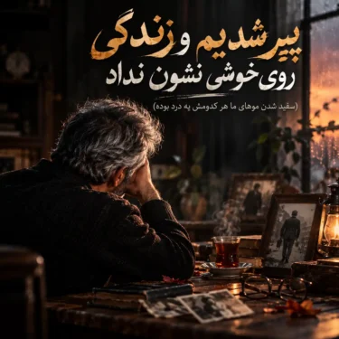 دانلود آهنگ پیر شدیم و زندگی روی خوشی نشون (هوش مصنوعی)