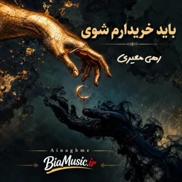 دانلود آهنگ جدید آی نغمه باید خریدارم شوی