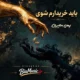 دانلود آهنگ جدید آی نغمه باید خریدارم شوی