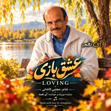 دانلود آهنگ عشق بازی آی نغمه (عشق بازی به همین آسانیست)