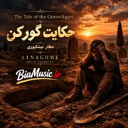 دانلود آهنگ جدید آی نغمه حکایت گور کن