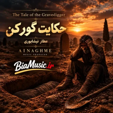 دانلود آهنگ جدید آی نغمه حکایت گور کن