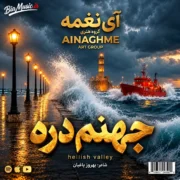 دانلود آهنگ سرم بازار مسگرهاست دلم در چنگ بربرهاست (کامل هوش مصنوعی)