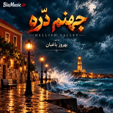 دانلود آهنگ سرم بازار مسگرهاست دلم در چنگ بربرهاست (هوش مصنوعی)