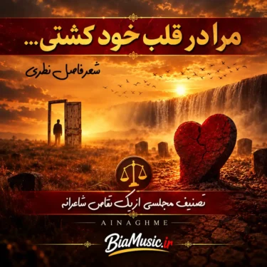 دانلود آهنگ جدید آی نغمه مرا در قلب خود کشتی