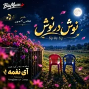 دانلود آهنگ نوش در نوش آی نغمه (هوش مصنوعی)